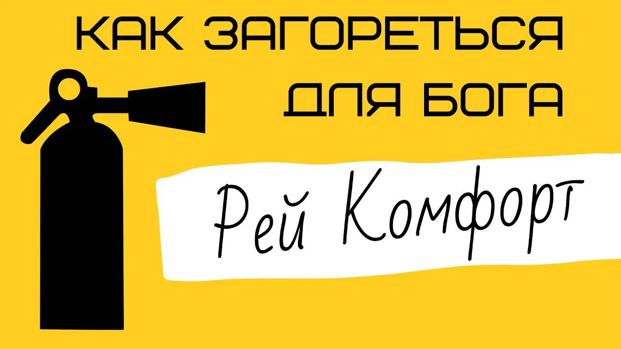 Как загореться для Бога Рей Комфорт евангелизм, благовестие