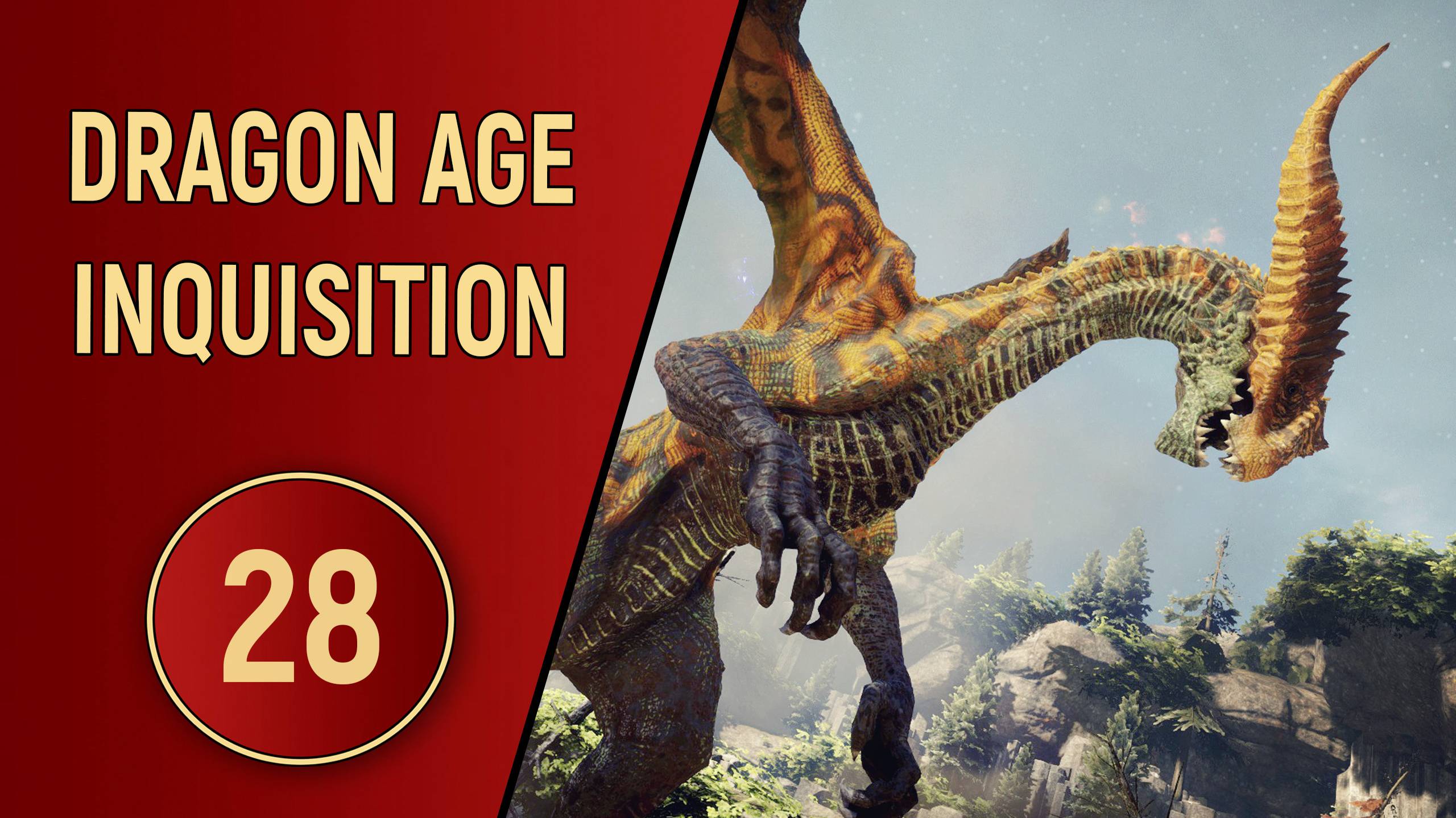 DRAGON AGE INQUISITION - ЧАСТЬ 28 - ДРАКОНИЦА смотреть онлайн