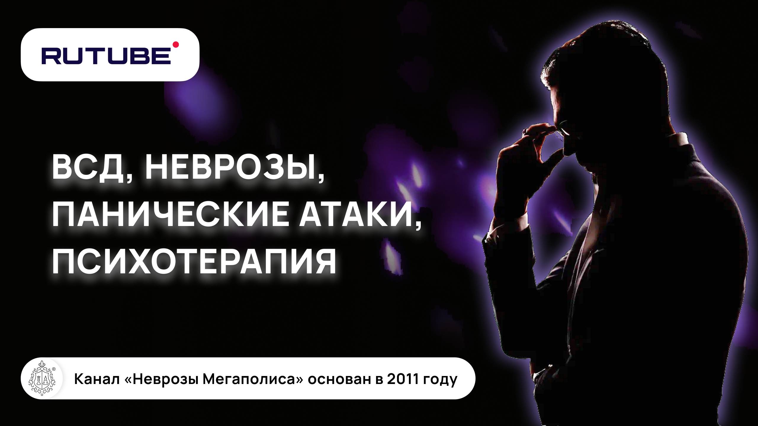 Вегетососудистая дистония, Панические атаки, неврозы. Психотерапия смотреть онлайн