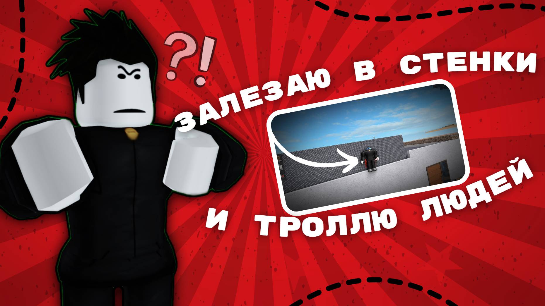 Залезаю в стенки и троллю людей *ппц*