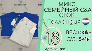 Продано! 101-300 #1915 Микс семейный C&A (с этикетками) Весна-лето Голландия