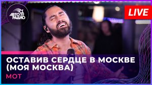 МОТ - Оставив Сердце в Москве (Моя Москва) LIVE @ Авторадио