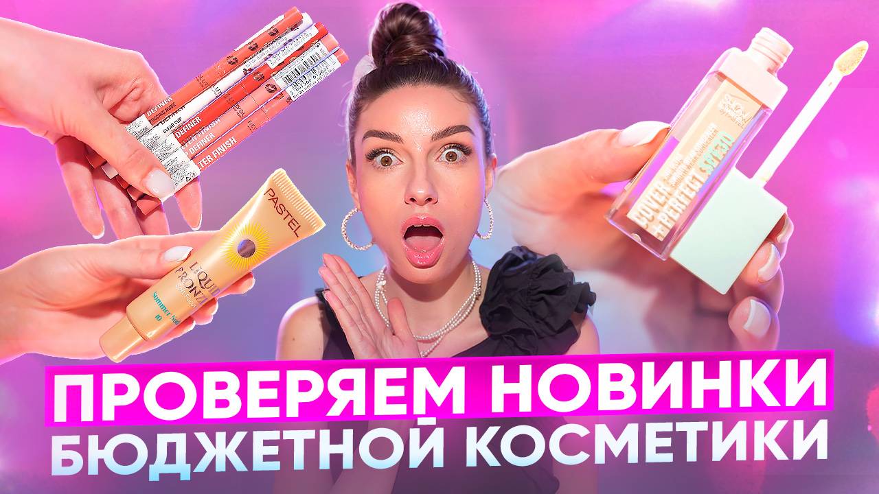 ПРОВЕРЯЕМ НОВИНКИ БЮДЖЕТНОЙ КОСМЕТИКИ ! смотреть онлайн