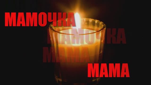 Трогательное слайд-шоу в память о любимой мамочке. смотреть онлайн