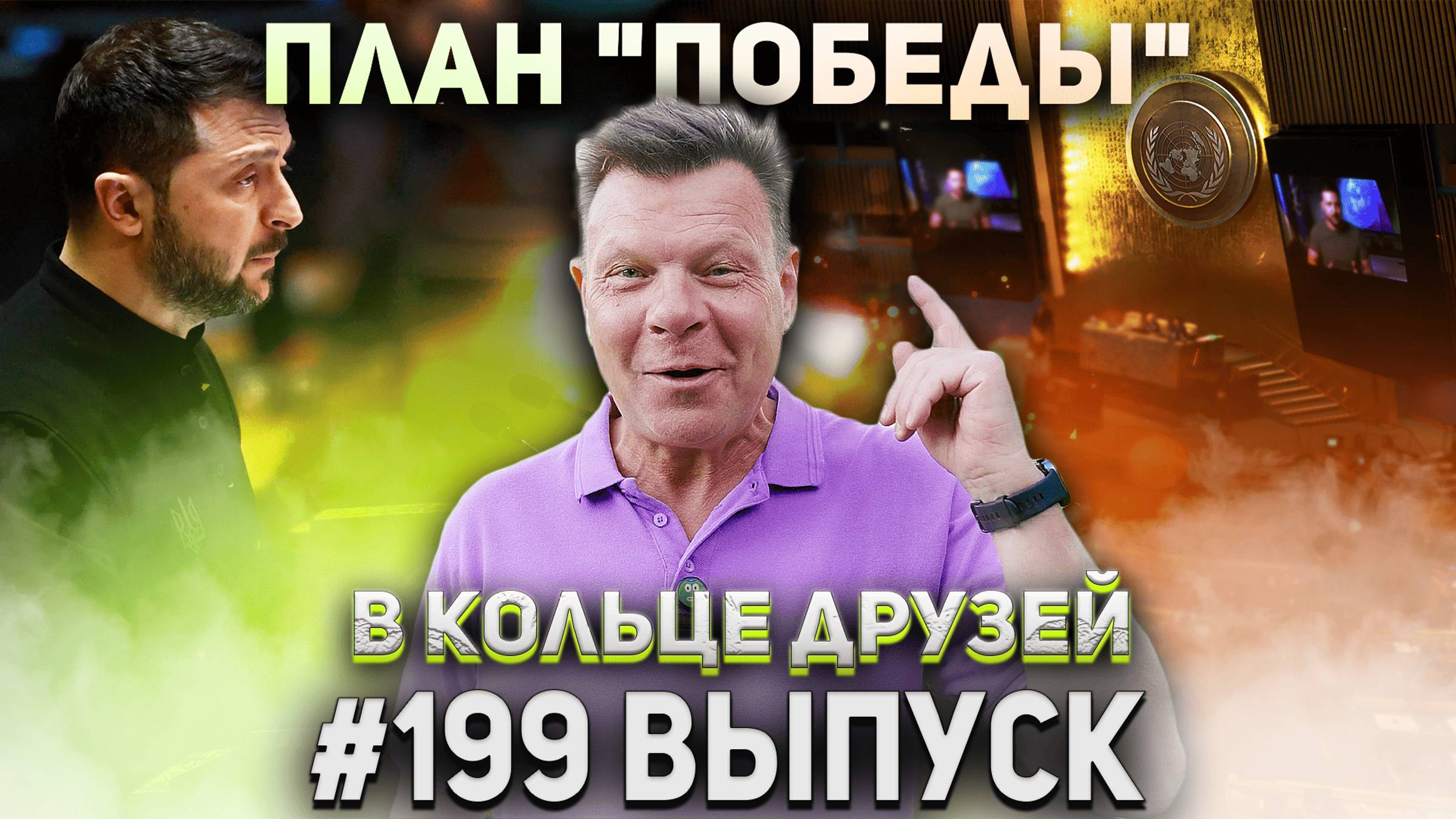 В Кольце Друзей Выпуск Сто Девяносто девятый смотреть онлайн