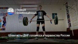 Штангисты ДНР готовятся к первенству России. 01.10.2024
