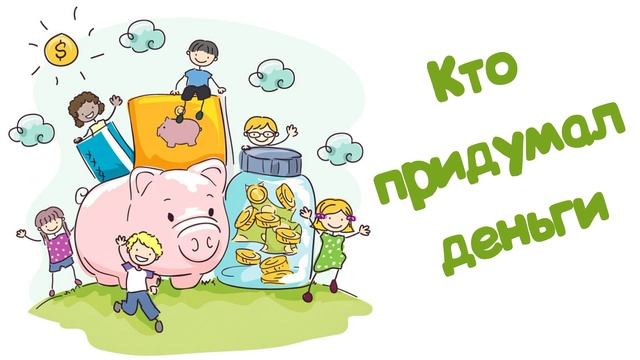 Кто придумал деньги (Читает Вероника Р.) смотреть онлайн