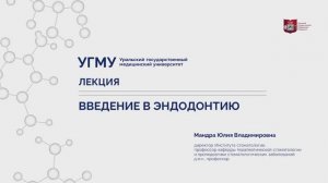 Введение в эндодонтию.