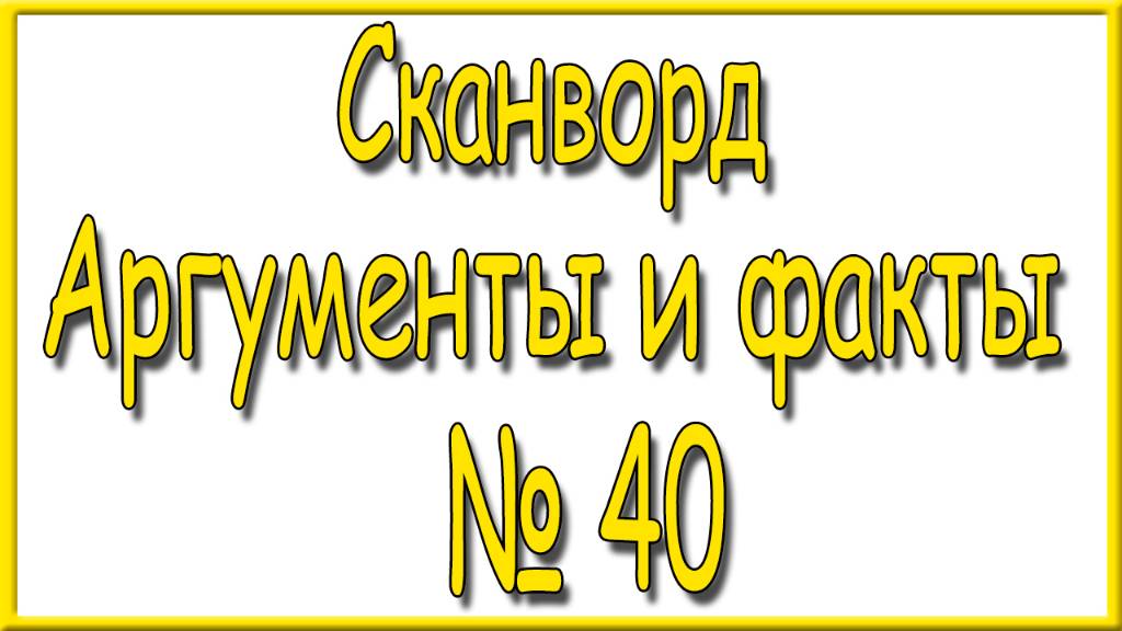 Ответы на сканворд АиФ номер 40 за 2024 год. смотреть онлайн