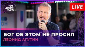 Леонид Агутин - Бог Об Этом Не Просил (LIVE @ Авторадио)
