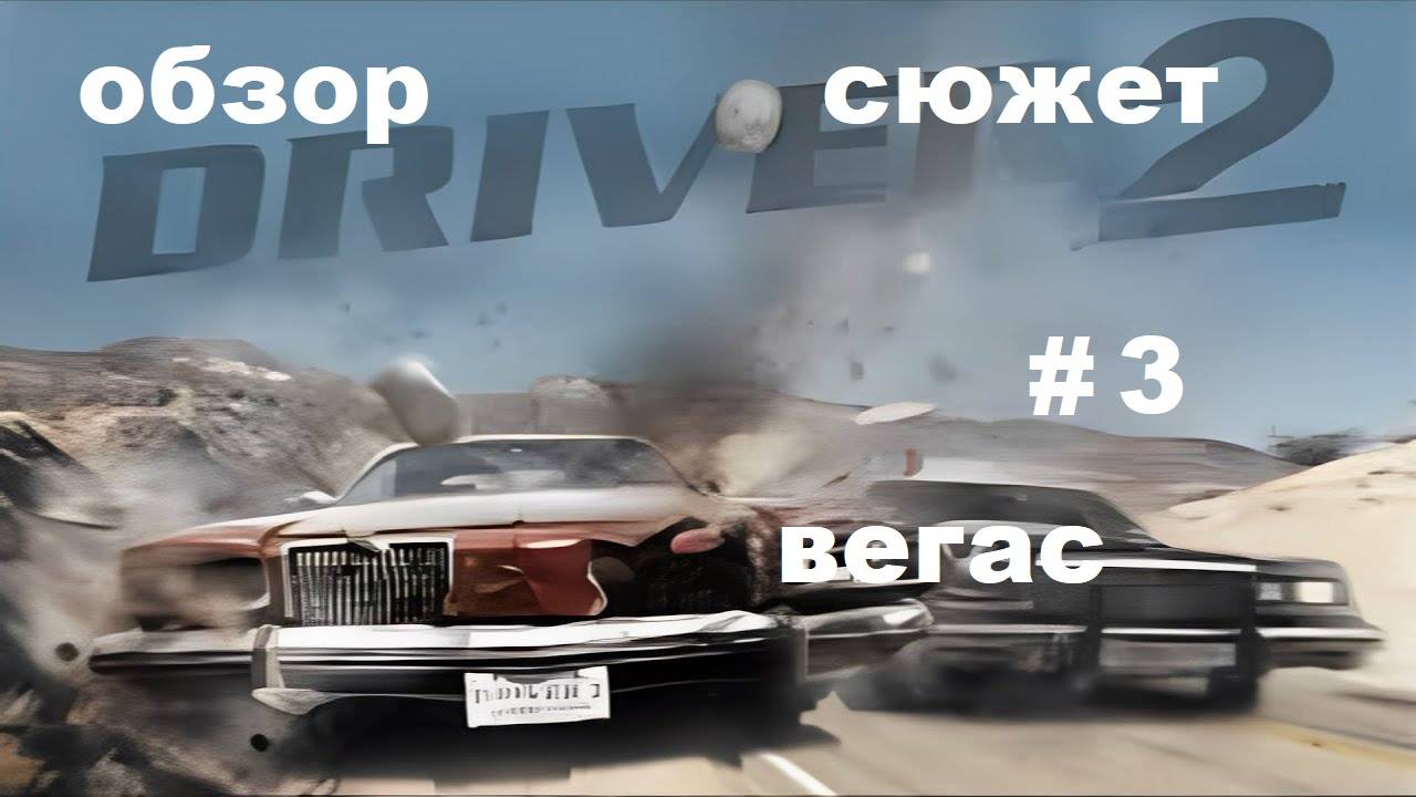 DRIVER 2 Сюжет # 3