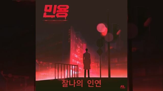 MIGNON🎵찰나의 인연 ☆(Fleeting connection)🎵 Slowed version смотреть онлайн