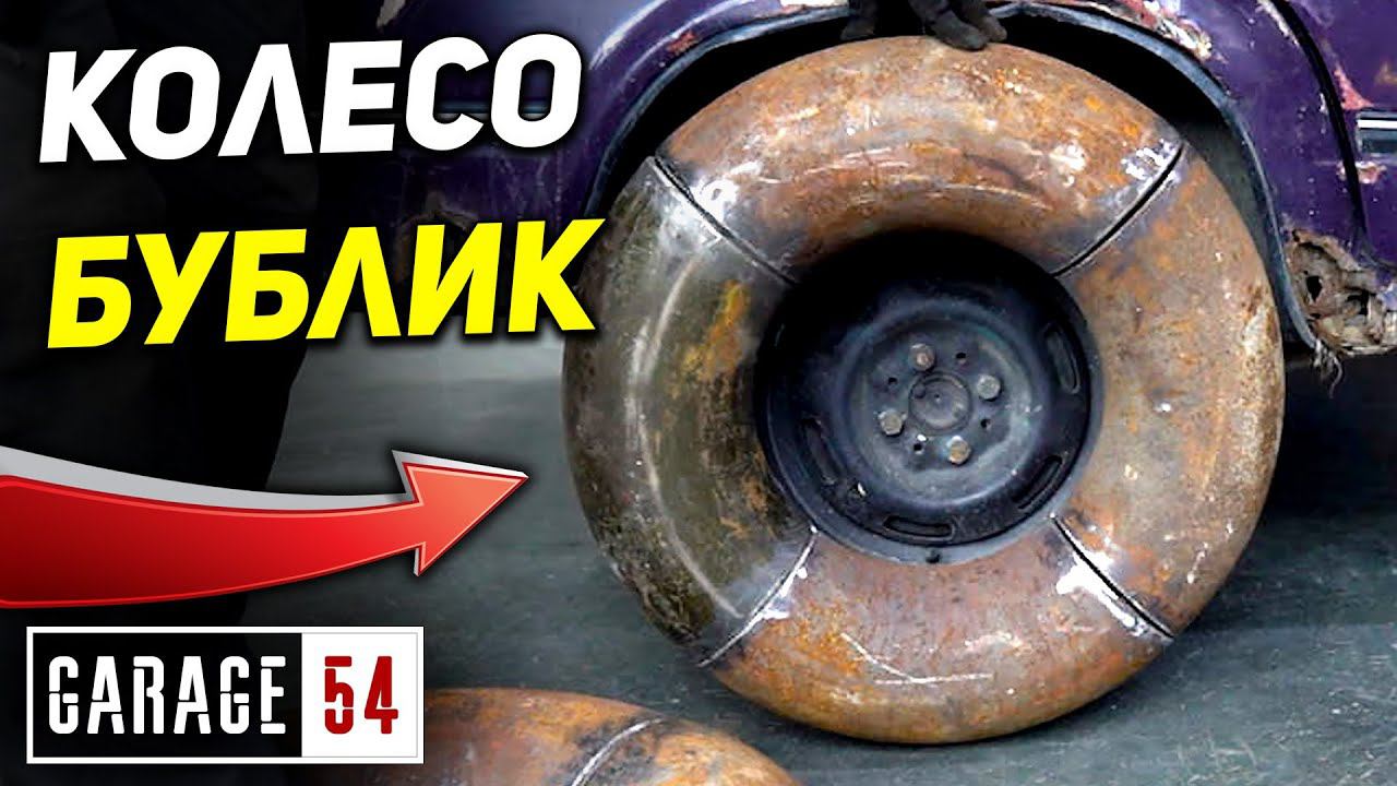 КОЛЕСО из МЕТАЛЛИЧЕСКОЙ ТРУБЫ смотреть онлайн