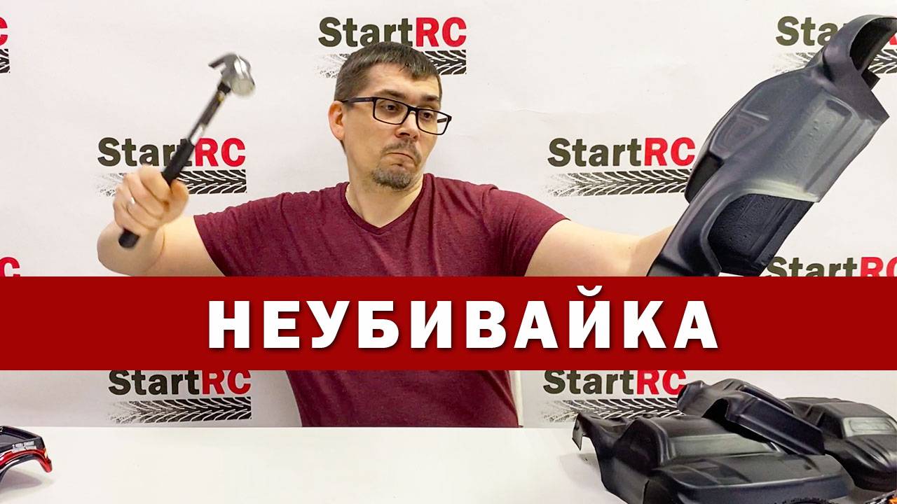 Корпус неубивайка для Remo Hobby: Smax, Mmax, Rocket, S Evo-r