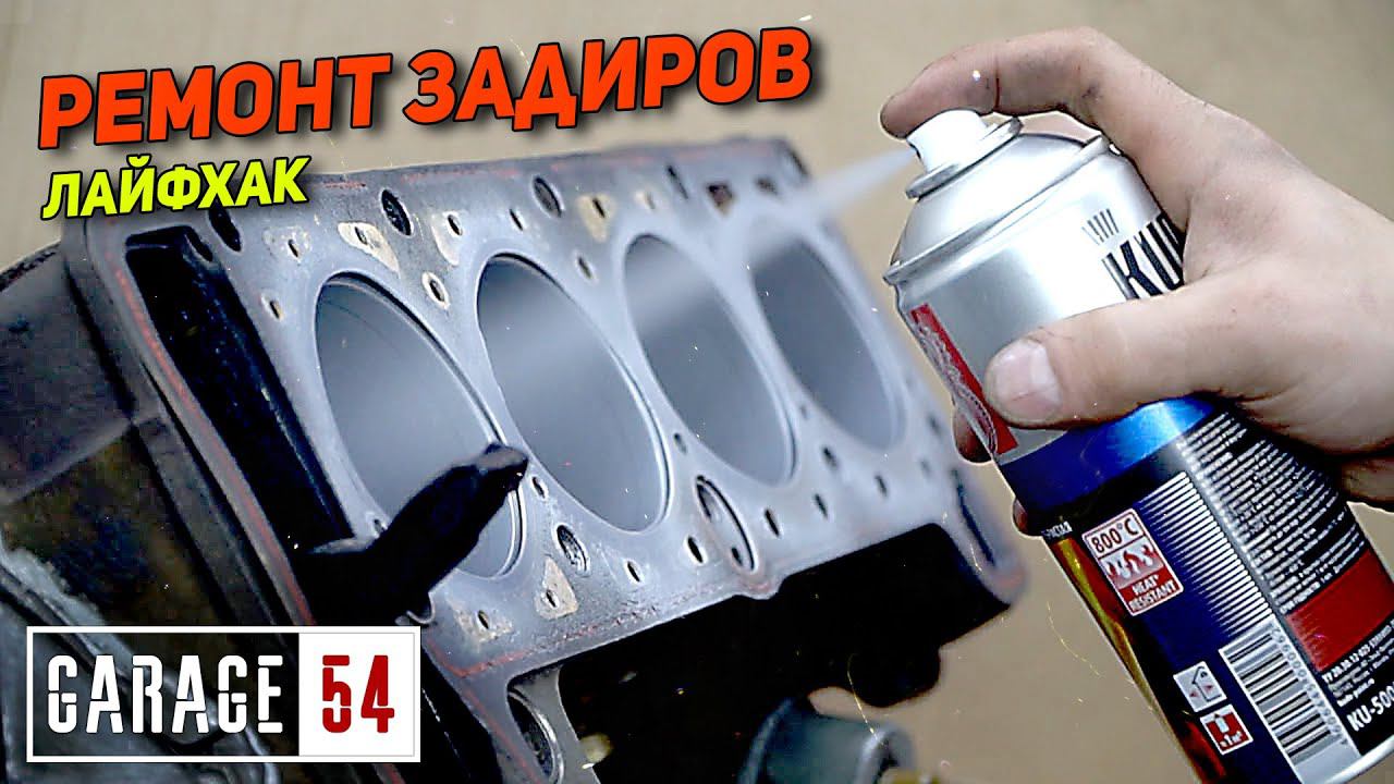 Ремонт задиров ТЕРМОСТОЙКОЙ КРАСКОЙ - САМЫЙ БЫСТРЫЙ И ДЕШЕВЫЙ СПОСОБ смотреть онлайн