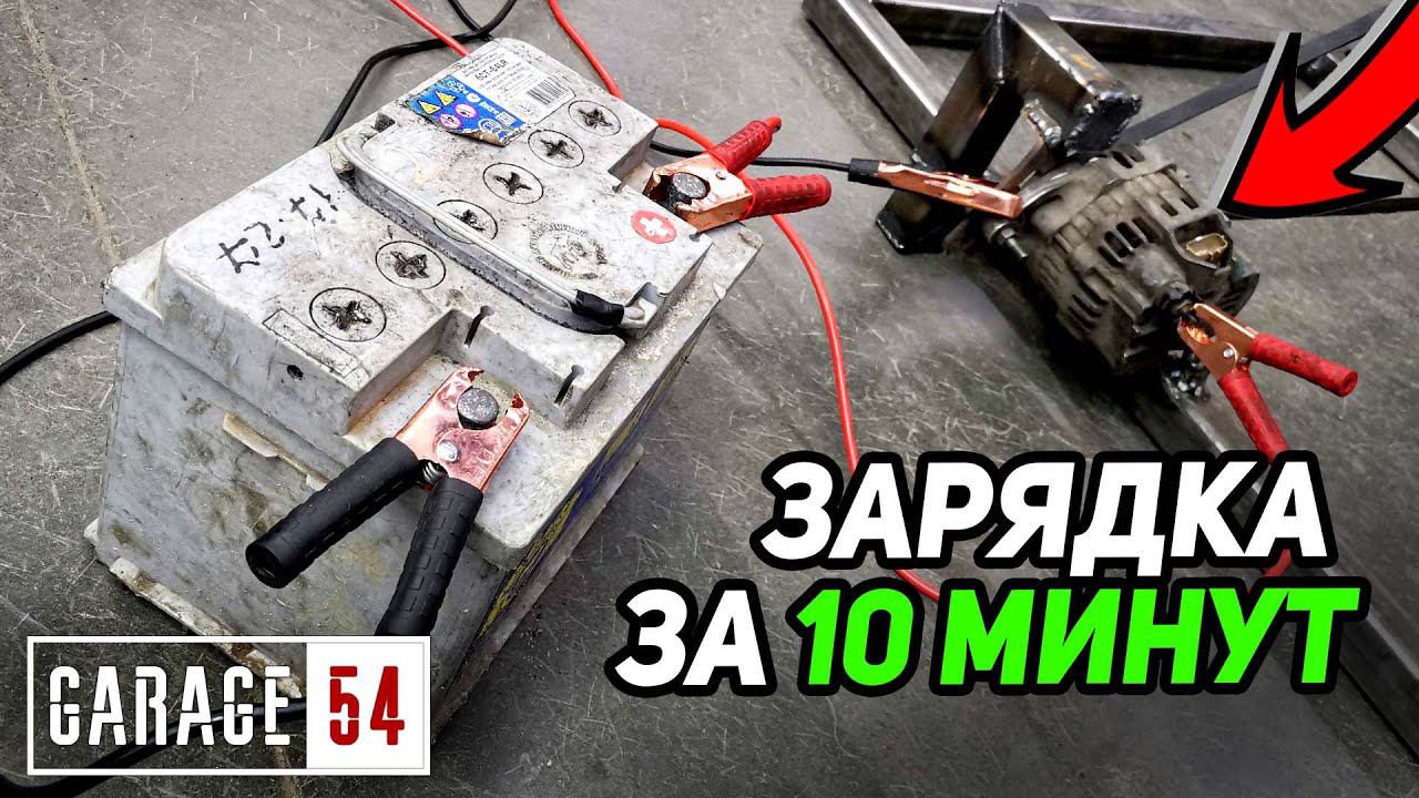 ЗАРЯДИТЬ АККУМУЛЯТОР ЗА 10 МИНУТ - КРУТИ ПЕДАЛИ смотреть онлайн