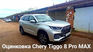 Оцинковка Chery Tiggo 8 Pro MAX