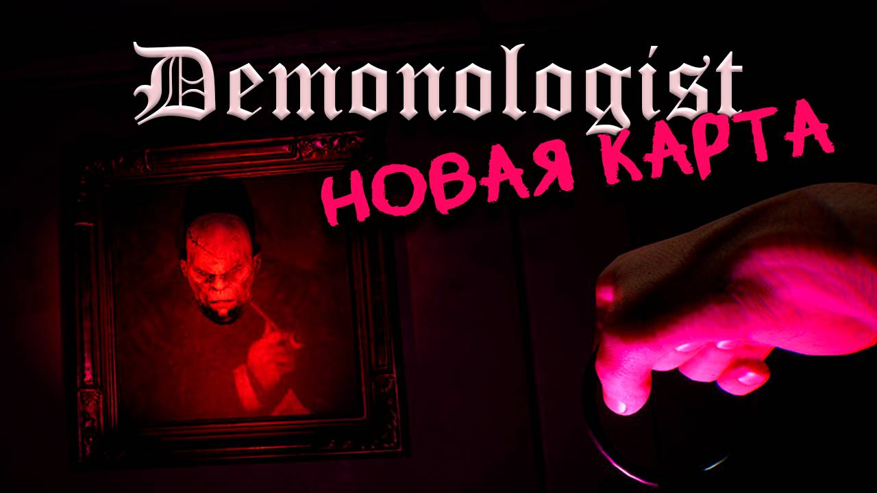НОВАЯ КАРТА ❙ Demonologist кооп прохождение смотреть онлайн
