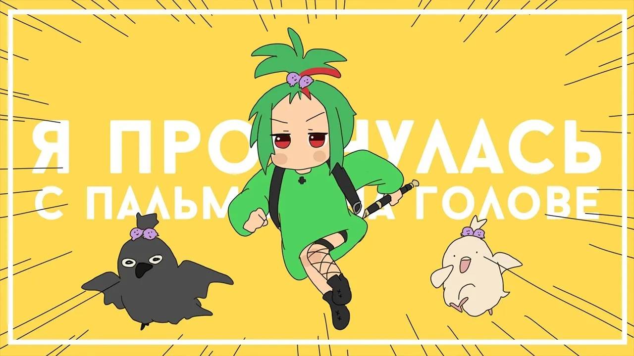 VOCALOID — I Woke Up With A Palm Tree | РУССКИЙ КАВЕР | Higanbanban