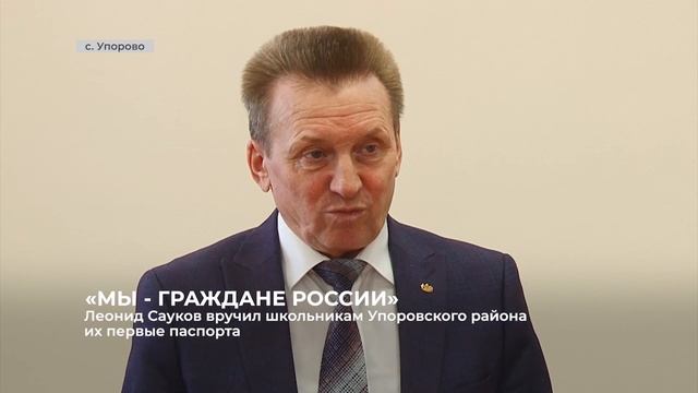 Школьникам Упоровского района в торжественной обстановке вручили паспорта смотреть онлайн