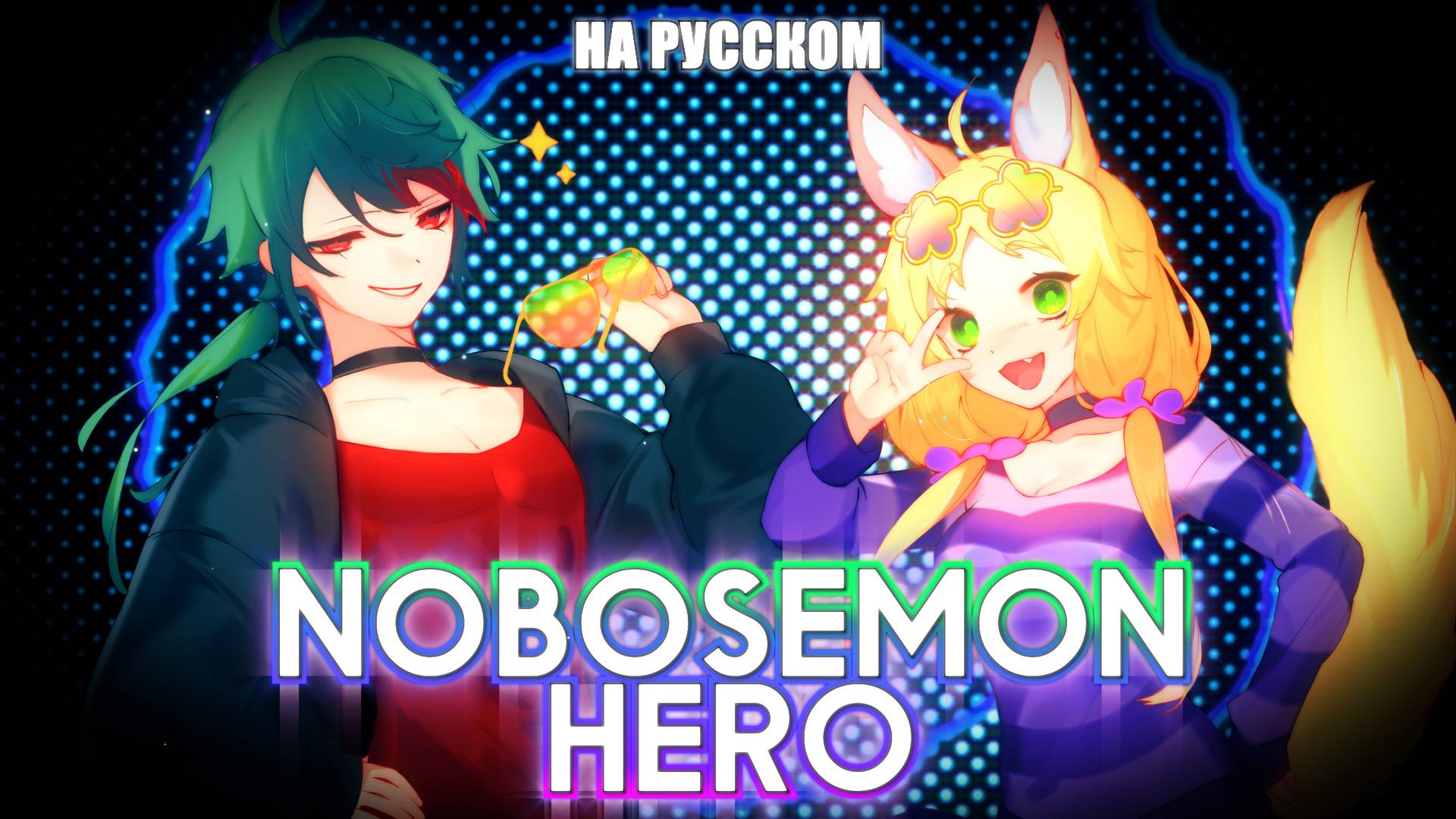 Nobosemon HERO | РУССКИЙ КАВЕР | higanbanban x Narea смотреть онлайн
