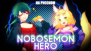 Nobosemon HERO | РУССКИЙ КАВЕР | higanbanban x Narea