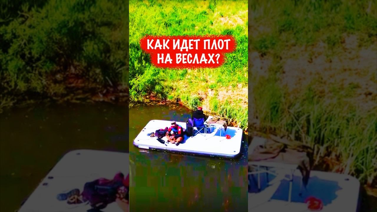 Плот 4х2 метра на веслах - наглядная демонстрация смотреть онлайн