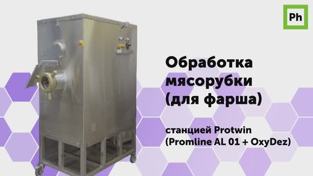 Обработка мясорубки (для фарша) станцией Protwin смотреть онлайн