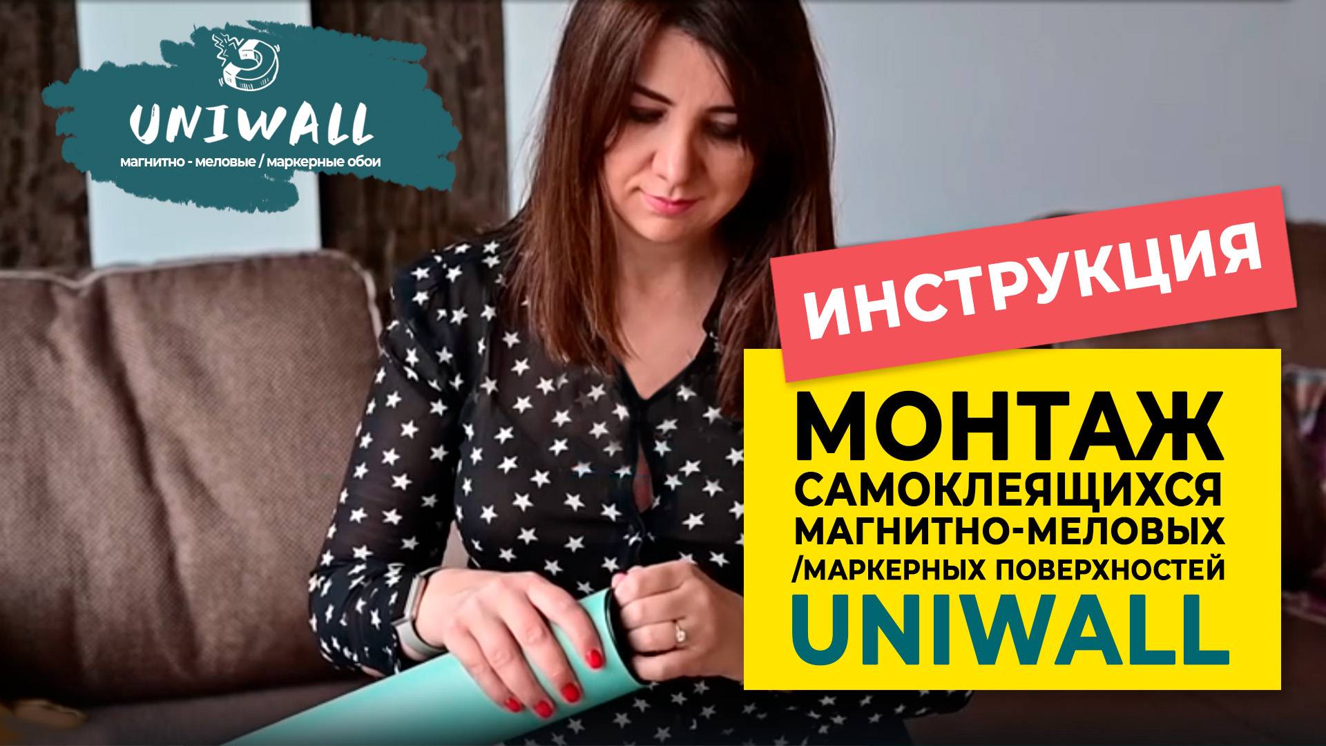 Инструкцию по монтажу самоклеящихся магнитно-меловых/маркерных поверхностей UNIWALL смотреть онлайн