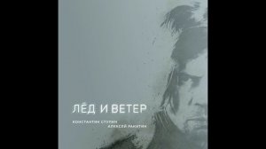 Константин Ступин, Алексей Ракитин - Лёд и ветер