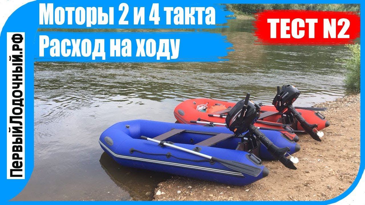 Сравнение лодочных моторов ➡️ 2 или 4 такта? Замеряем расход топлива на ходу. смотреть онлайн