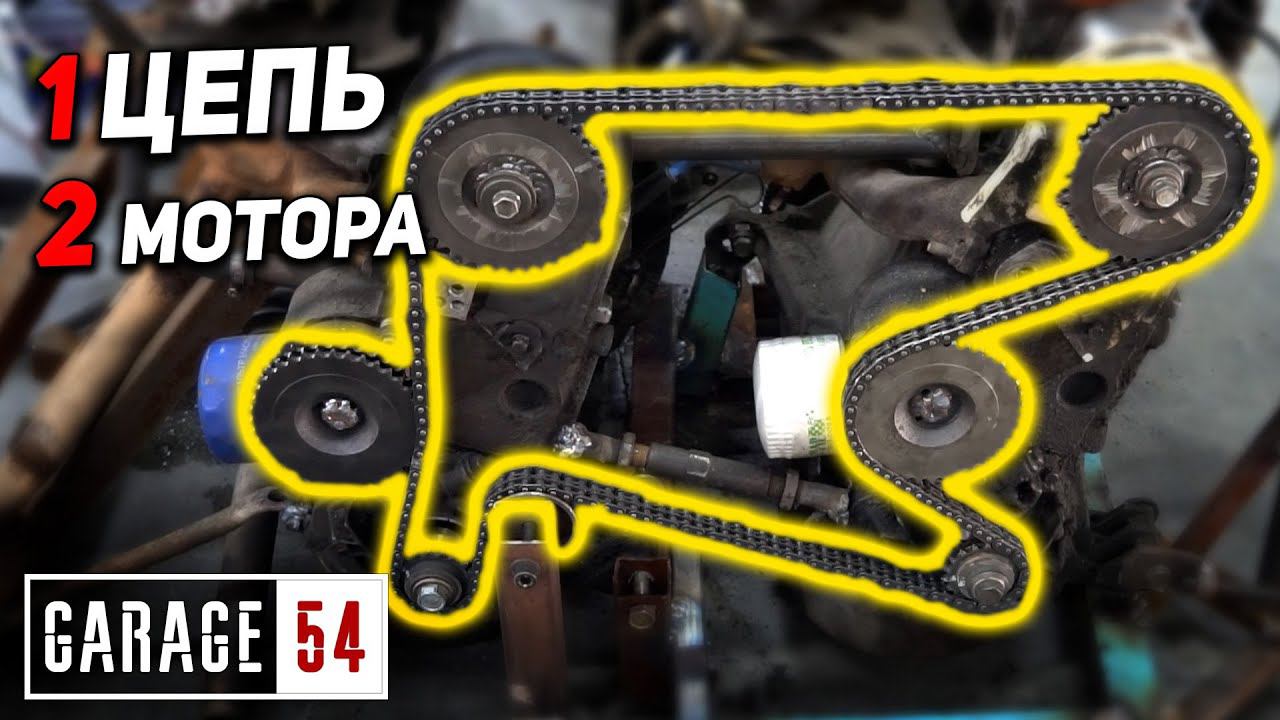 ОДНА ЦЕПЬ на 2 ДВИГАТЕЛЯ - ЗАСИНХРОНИЛИ МОТОРЫ смотреть онлайн
