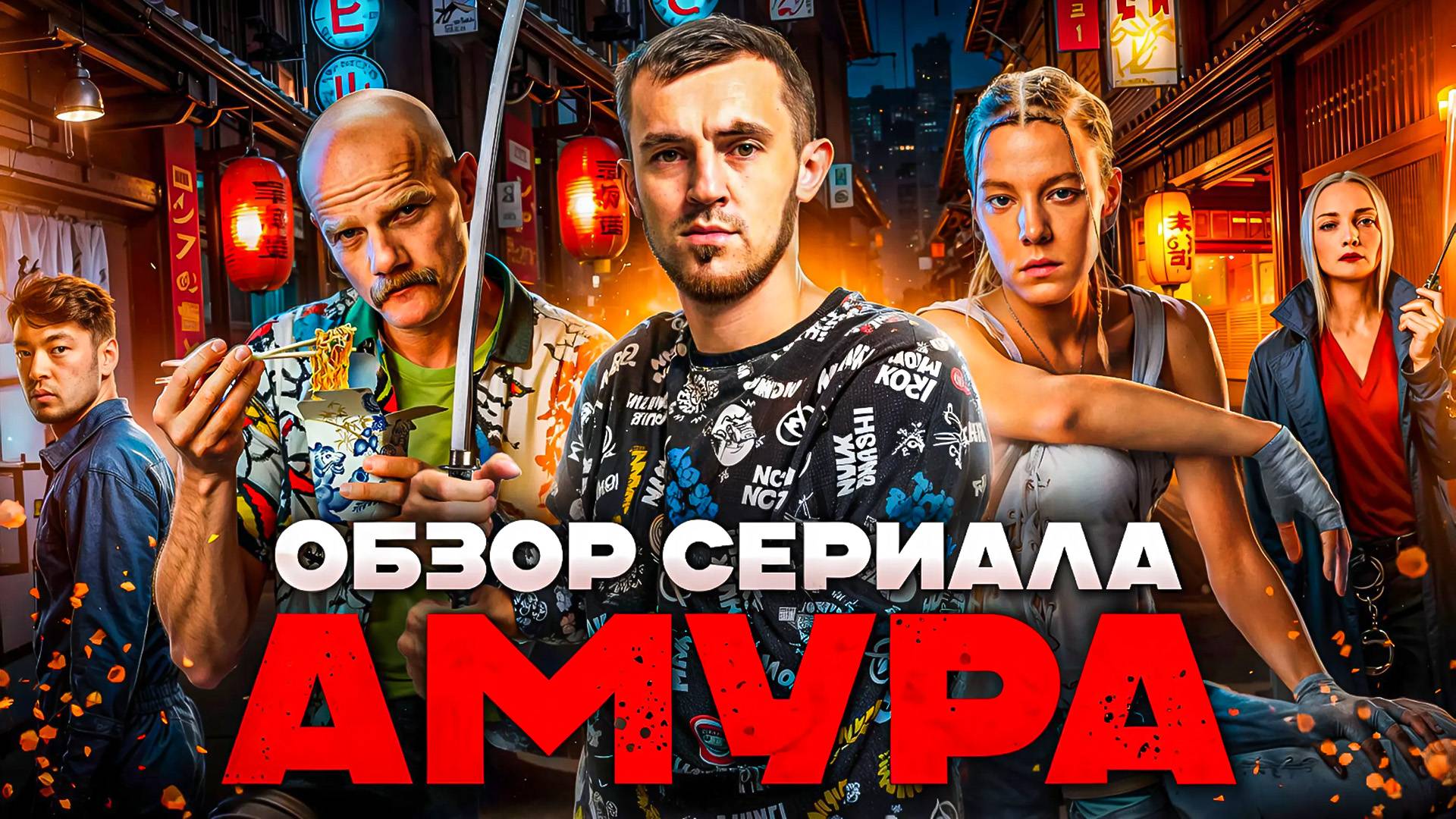 ОБЗОР СЕРИАЛА "АМУРА" МЕЖДУНАРОДНОГО МАСШТАБА смотреть онлайн