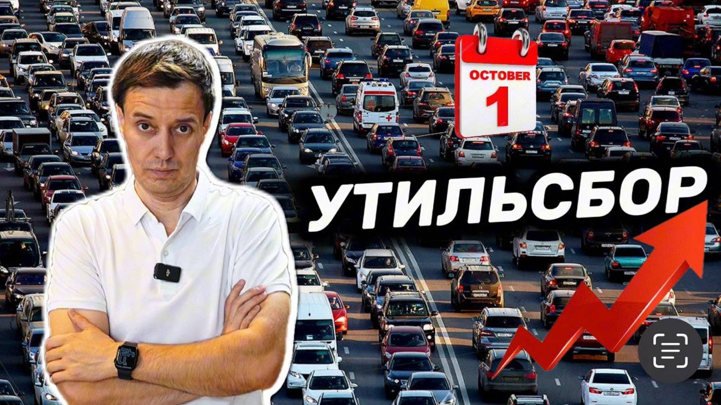 УТИЛЬСБОР смотреть онлайн