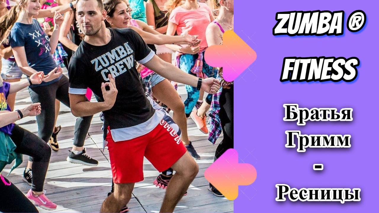 Братья Гримм - Ресницы | ZUMBA | POP |Александр Бадальянц