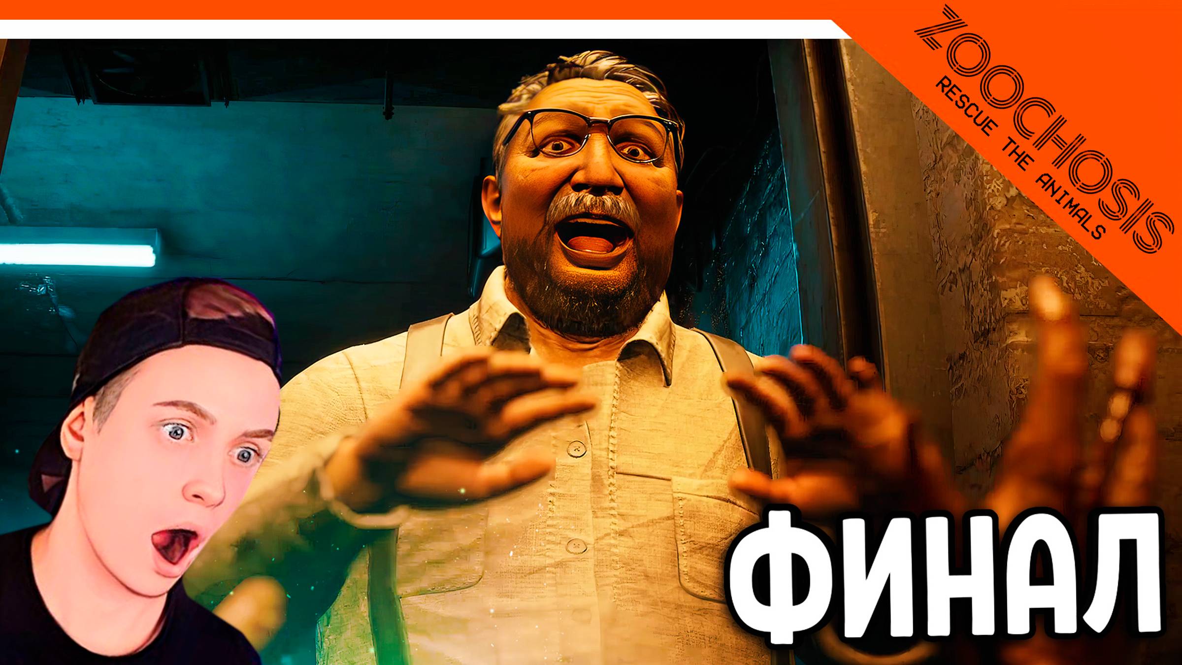 😈 Я СТАЛ МОНСТРОМ! НОВЫЙ ФИНАЛ / КОНЦОВКА ZOOCHOSIS ЗООПАРК! ЭТО НЕ ZOONOMALY 🔥 ПОЛНОЕ ПРОХОЖДЕНИЕ смотреть онлайн