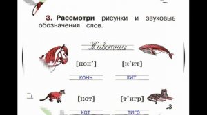 Русский язык Рабочая тетрадь 1 класс стр.  23,24