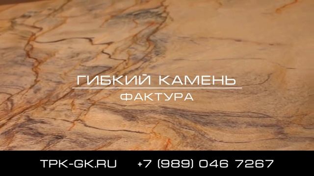 Фактура Гибкого Камня! Как Выглядит и Как Разворачивается! смотреть онлайн