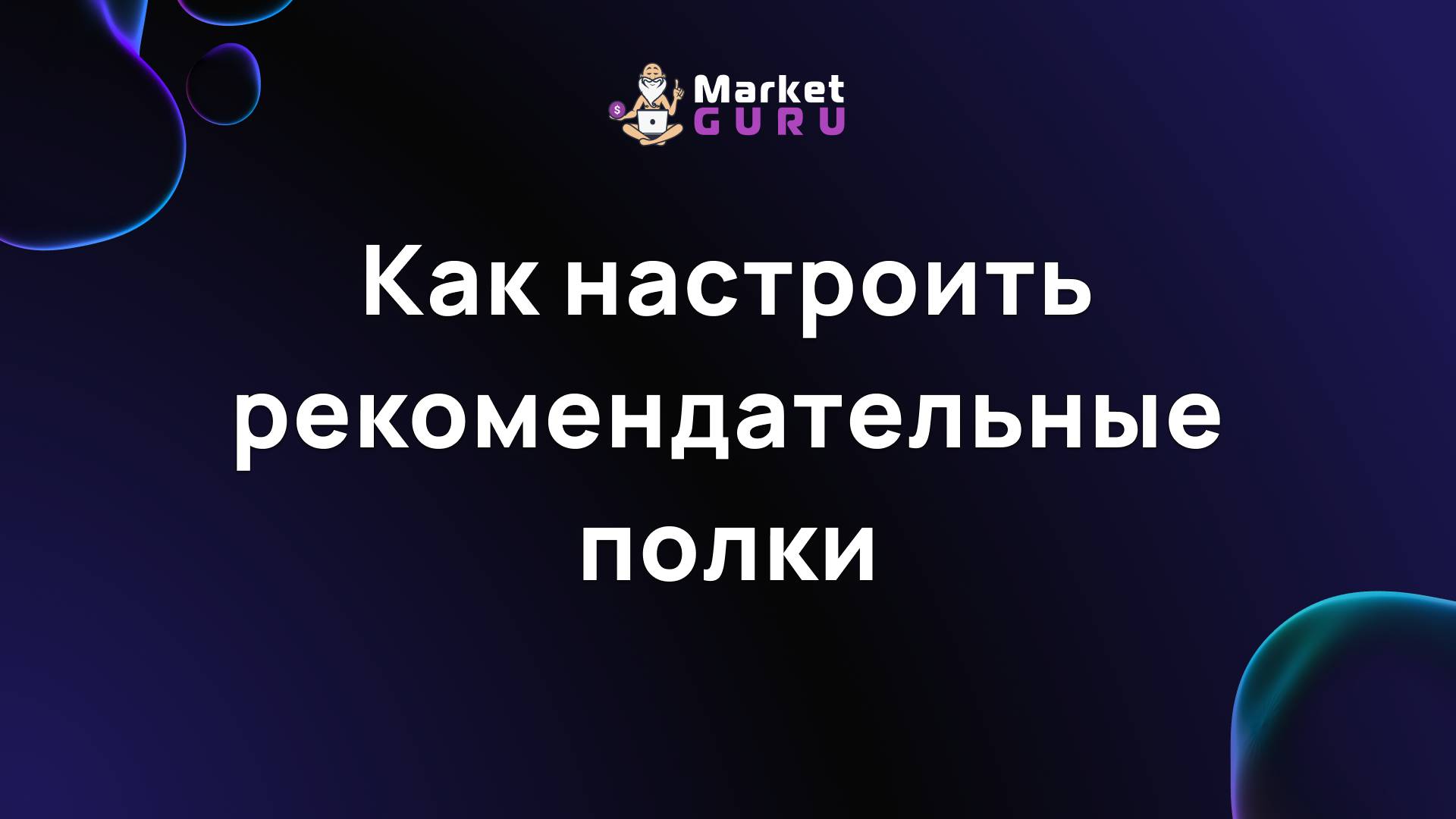 Как настроить рекомендательные полки