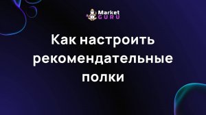Как настроить рекомендательные полки