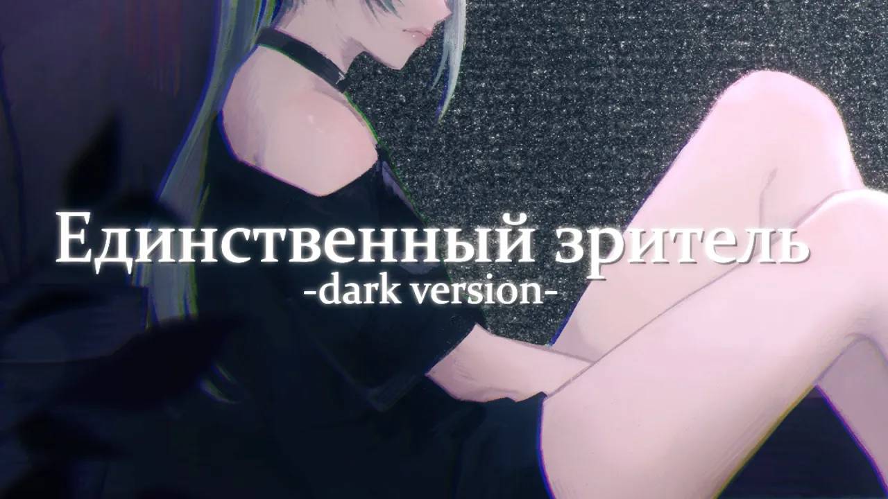 Единственный зритель -dark Version- | Higanbanban