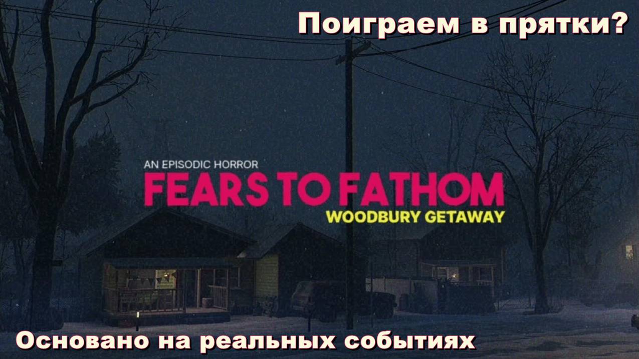 Fears To Fathom: Woodbury Getaway. Поиграем в прятки? #2