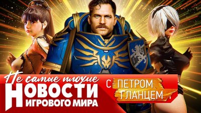 Игровые новости и обзоры