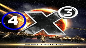 X3 Reunion (Х3 Воссоединение) 2024 - 4 часть