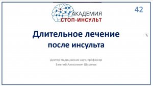 Годы после инсульта: стратегия восстановления