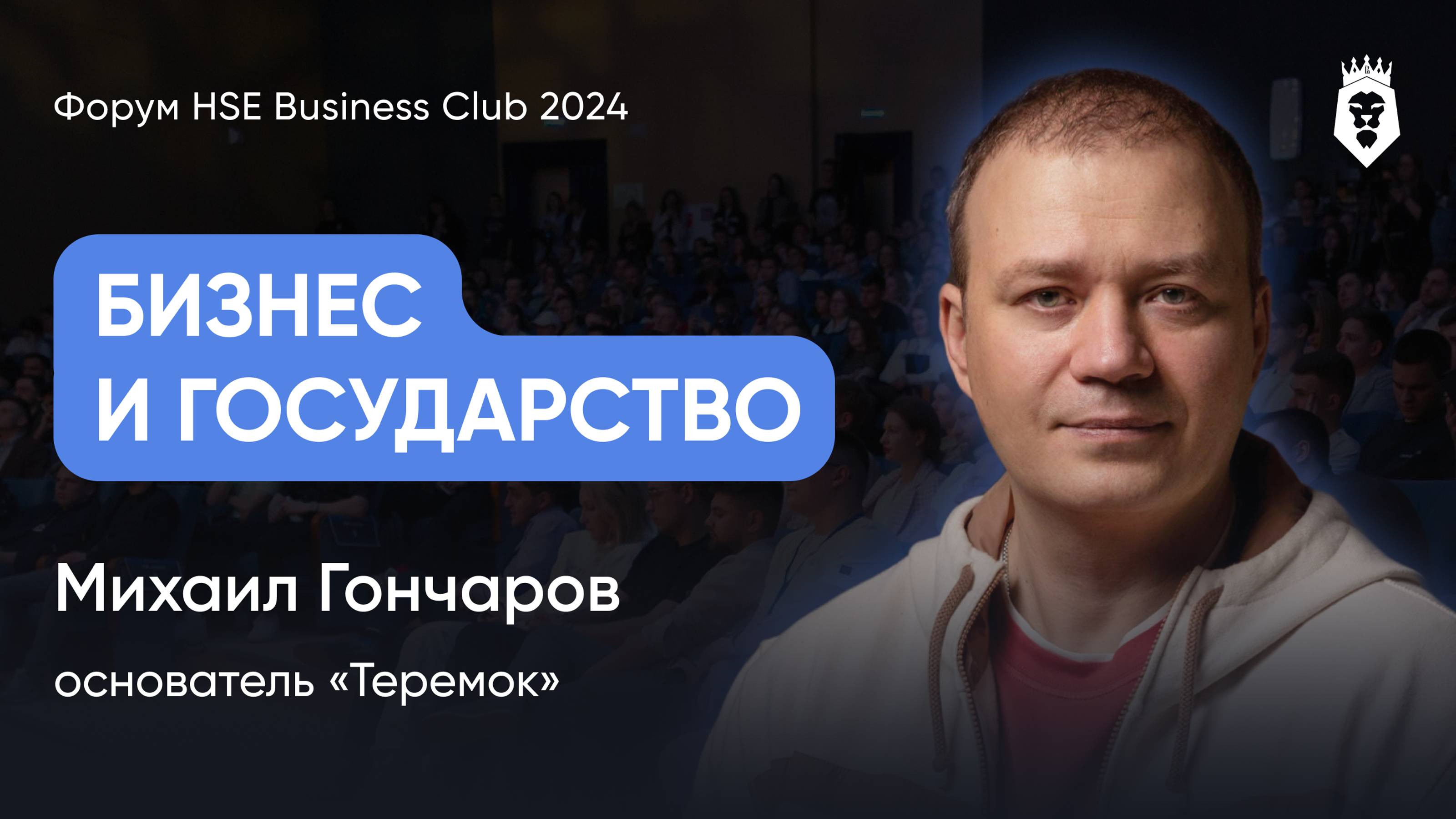 БИЗНЕС И ГОСУДАРСТВО | Михаил Гончаров | Форум HSE Business Club 2024