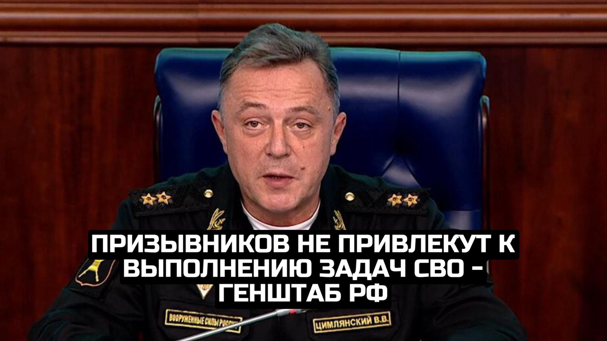 Призывников не привлекут к выполнению задач СВО - Генштаб РФ смотреть онлайн