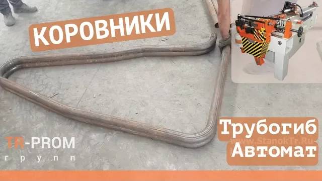 Стойла для коровников (бугель, разделитель). Автоматический трубогиб Cansa Makina CNC 76 R1 смотреть онлайн