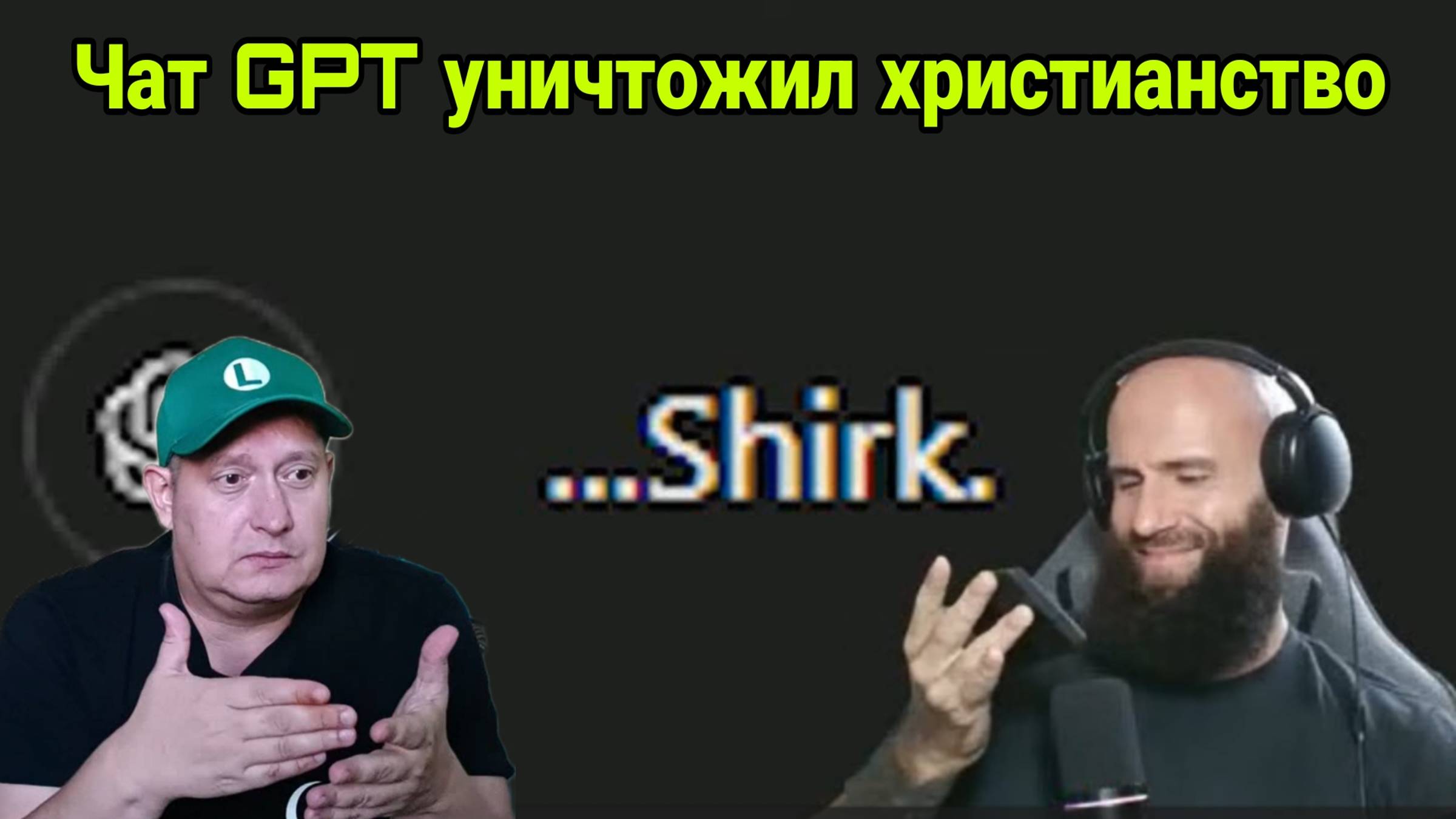 Чат GPT уничтожил христианство смотреть онлайн