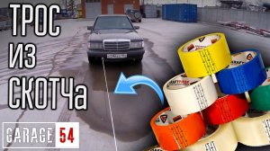 10 Слоёв СКОТЧА вместо ТРОСА